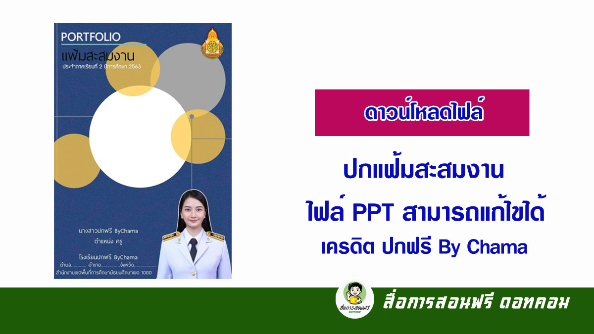 ดาวน์โหลดไฟล์ปกแฟ้มสะสมงาน ไฟล์ Ppt สามารถแก้ไขได้ - สื่อการสอนฟรี.Com
